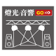 燈光/音響